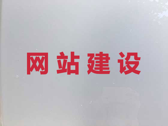 北海网站设计建设